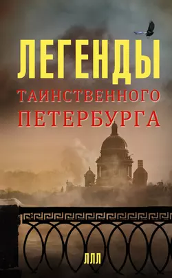 Легенды таинственного Петербурга - Наргиз Асадова