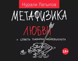 Метафизика любви + страсть глазами нейробиолога - Нурали Латыпов