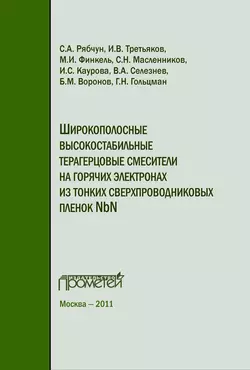 Широкополосные высокостабильные терагерцовые смесители на горячих электронах из тонких сверхпроводниковых пленок NbN - И. Каурова