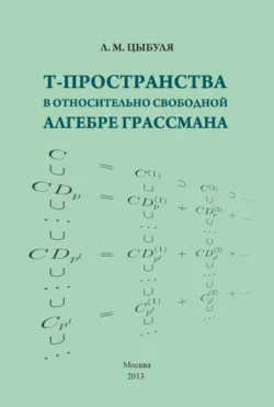 T-пространства в относительно свободной алгебре Грассмана - Лилия Цыбуля