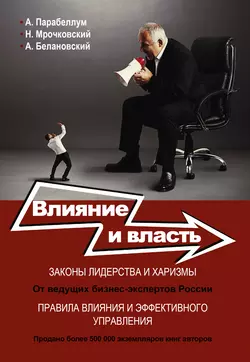 Влияние и власть. Беспроигрышные техники - Андрей Парабеллум