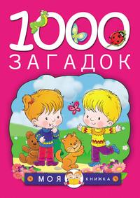 1000 загадок - Татьяна Тарабарина