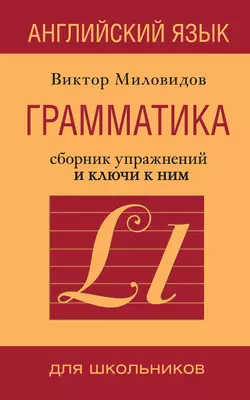 Английский язык. Грамматика. Сборник упражнений и ключи к ним - Виктор Миловидов