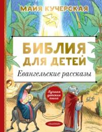 Библия для детей. Евангельские рассказы, audiobook . ISDN8774617