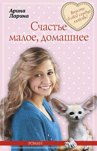 Счастье малое, домашнее, książka audio Арины Лариной. ISDN8799616