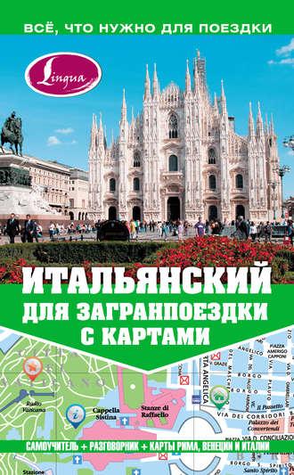 Итальянский для загранпоездки с картами, аудиокнига Александры Киселевой. ISDN8868083