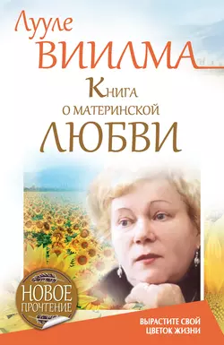 Книга о материнской любви. Вырастите свой цветок жизни - Лууле Виилма