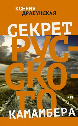 Секрет русского камамбера, аудиокнига Ксении Драгунской. ISDN8868095