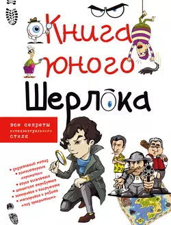 Книга юного Шерлока - Андрей Мерников