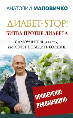 Диабет-STOP! Битва против диабета - Анатолий Маловичко