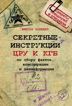 Секретные инструкции ЦРУ и КГБ по сбору фактов, конспирации и дезинформации - Виктор Попенко