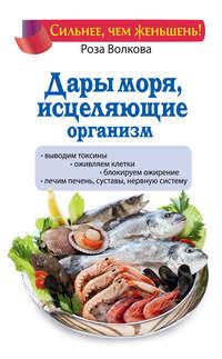 Дары моря, исцеляющие организм, audiobook Розы Волковой. ISDN8868283