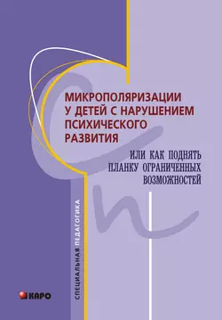 Микрополяризации у детей с нарушением психического развития или Как поднять планку ограниченных возможностей, audiobook Коллектива авторов. ISDN8871388