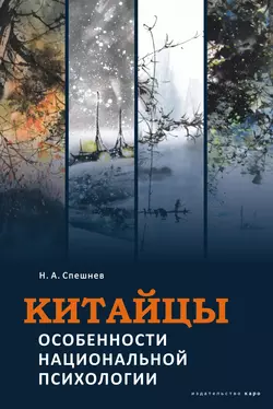 Китайцы. Особенности национальной психологии, аудиокнига Николая Спешнева. ISDN8871393