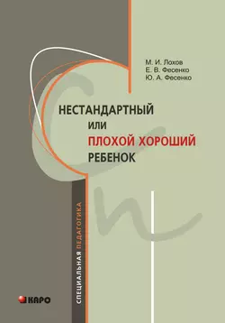 Нестандартный, или «плохой хороший» ребенок, аудиокнига Е. В. Фесенко. ISDN8871400