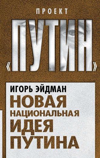 Новая национальная идея Путина, audiobook Игоря Эйдмана. ISDN8877084