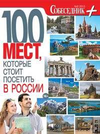 Собеседник плюс №02/2013. 100 мест, которые стоит посетить в России - Сборник