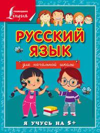 Русский язык для начальной школы, audiobook С. А. Матвеева. ISDN8878594