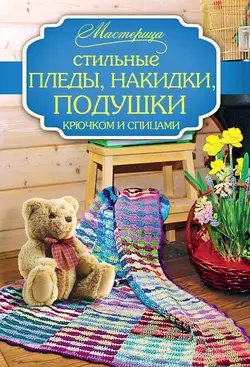 Стильные пледы, накидки, подушки крючком и спицами - Вилата Вознесенская