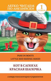 Кот в сапогах. Красная шапочка / Puss in Boots. Little Red Riding Hood,  audiobook. ISDN8879343