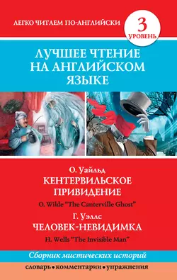 Кентервильское привидение. Человек-невидимка / The Canterville Ghost. The Invisible Man - Оскар Уайльд