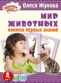Мир животных. Книжка первых знаний, audiobook Олеси Жуковой. ISDN8879402