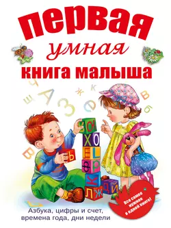 Первая умная книга малыша - Ольга Шуваева