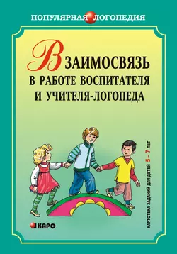 Взаимодействие в работе воспитателя и учителя-логопеда. Картотека заданий для детей 5–7 лет с общим недоразвитием речи - Сборник