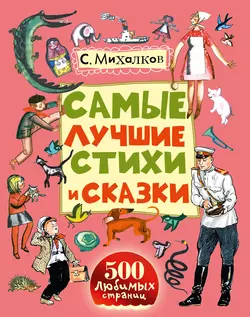 Самые лучшие стихи и сказки - Сергей Михалков