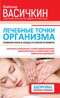 Лечебные точки организма: снимаем боли в сердце и в области живота, książka audio Владимира Васичкина. ISDN8882970