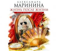 Жизнь после Жизни, audiobook Александры Марининой. ISDN8883464