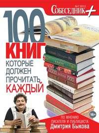 Собеседник плюс №01/2013. 100 книг, которые должен прочитать каждый - Сборник