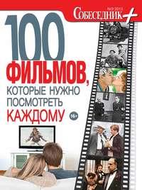 Собеседник плюс №03/2013. 100 фильмов, которые нужно посмотреть каждому, аудиокнига . ISDN8883607