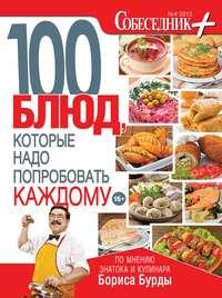 Собеседник плюс №04/2013. 100 блюд, которые надо попробовать каждому, książka audio . ISDN8883612