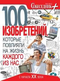 Собеседник плюс №05/2013. 100 изобретений, которые повлияли на жизнь каждого из нас, książka audio . ISDN8883617