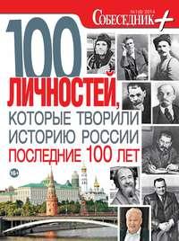 Собеседник плюс №01/2014. 100 личностей, которые творили историю России последние 100 лет, аудиокнига . ISDN8883622