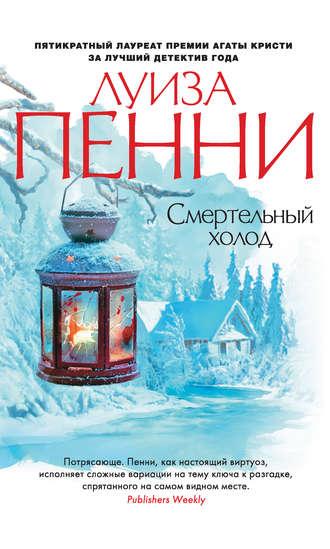Смертельный холод, książka audio Луизы Пенни. ISDN8885091