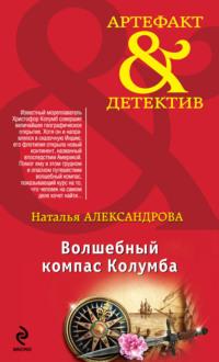 Волшебный компас Колумба, audiobook Натальи Александровой. ISDN8885161