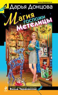 Магия госпожи Метелицы, audiobook Дарьи Донцовой. ISDN8885251