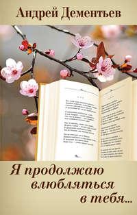 Я продолжаю влюбляться в тебя…, audiobook Андрея Дементьева. ISDN8885297