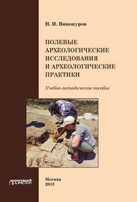 Полевые археологические исследования и археологические практики - Н. Винокуров