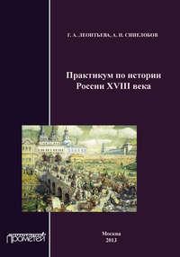 Практикум по истории России XVIII века, Hörbuch Г. А. Леонтьевой. ISDN8886851