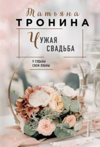 Чужая свадьба, książka audio Татьяны Трониной. ISDN8890595