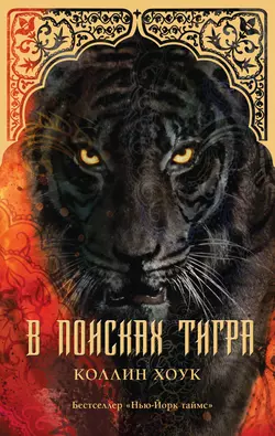 В поисках тигра, audiobook Коллина Хоука. ISDN8890819