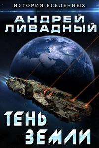Тень Земли, audiobook Андрея Ливадного. ISDN8891343