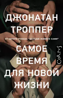 Самое время для новой жизни - Джонатан Троппер