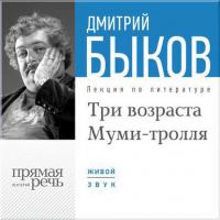 Лекция «Три возраста Муми-тролля», аудиокнига Дмитрия Быкова. ISDN8891514