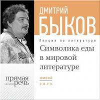 Лекция «Символика еды в мировой литературе», audiobook Дмитрия Быкова. ISDN8891518