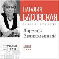 Лекция «Лоренцо Великолепный», audiobook Наталии Басовской. ISDN8891530