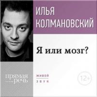 Лекция «Я или мозг?», аудиокнига Ильи Колмановского. ISDN8891538